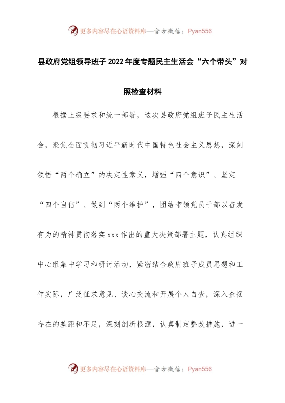班子县政府党组领导班子2022年度专题民主生活会“六个带头”对照检查材料.docx_第1页