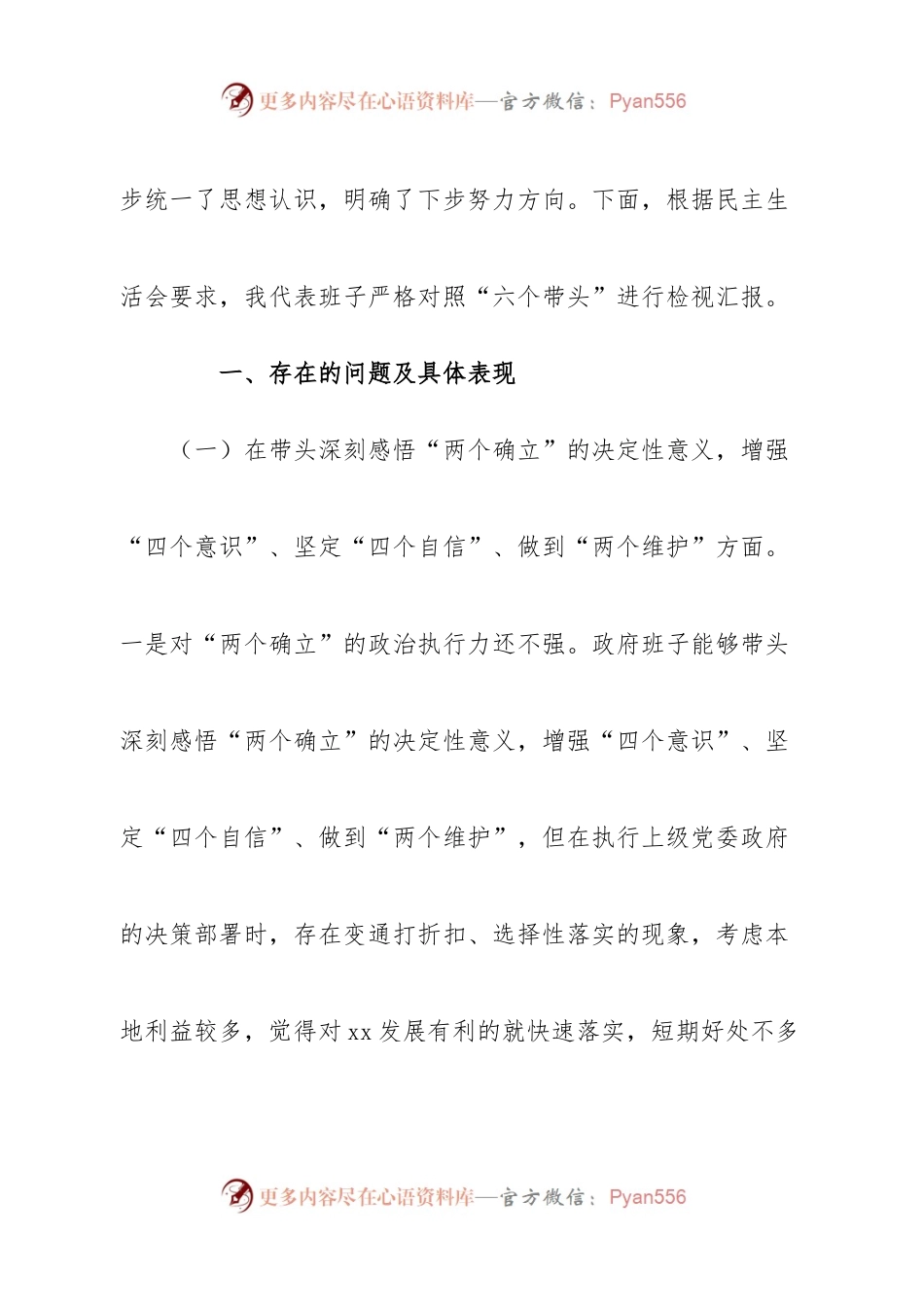 班子县政府党组领导班子2022年度专题民主生活会“六个带头”对照检查材料.docx_第2页