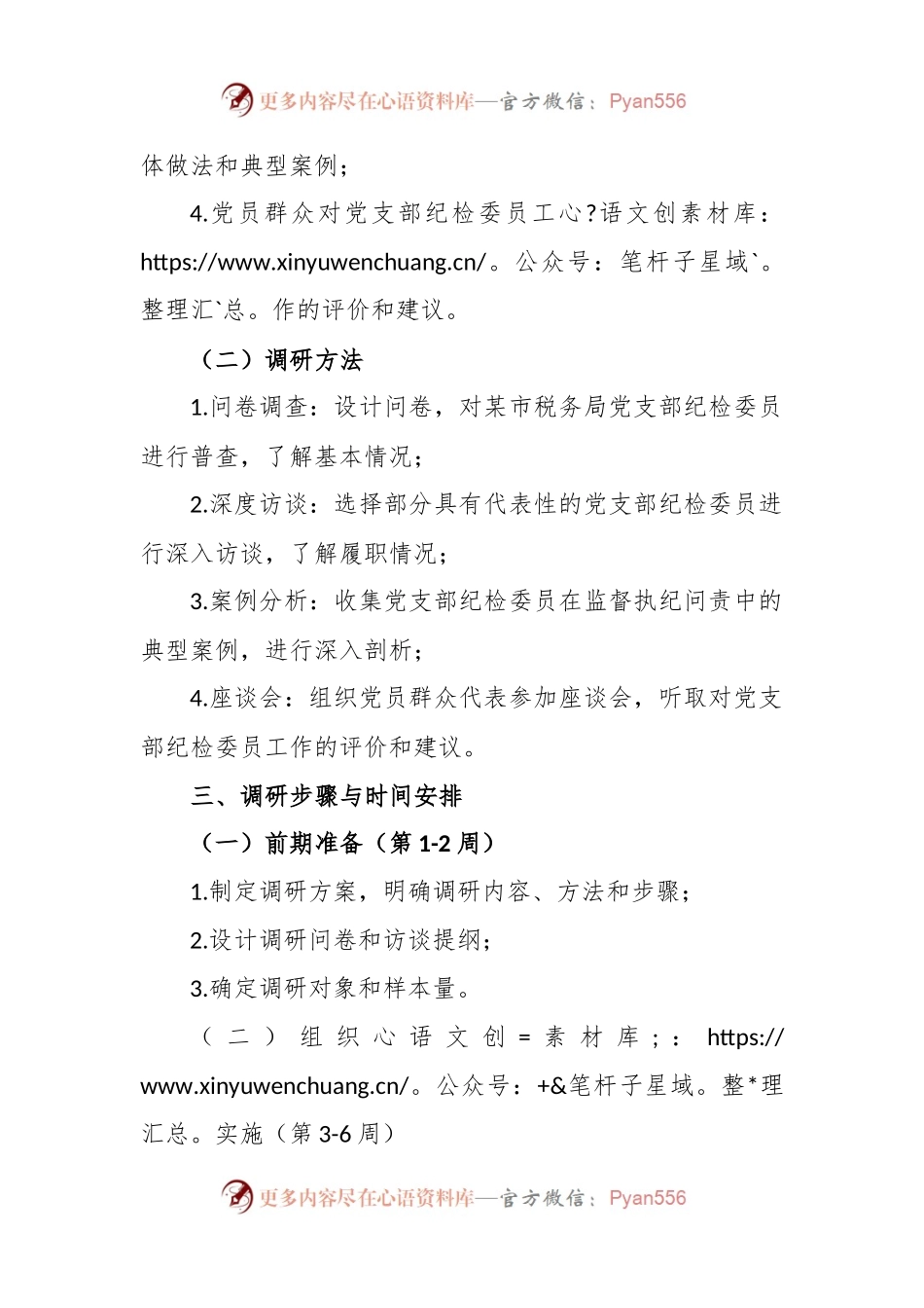 某市税务局《如何进一步发挥党支部纪检委员作用》课题调研实施方案.docx_第2页