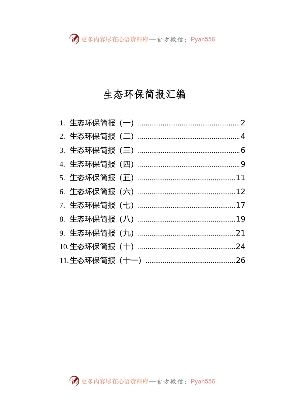 生态环保简报汇编（共11篇）.docx_第1页