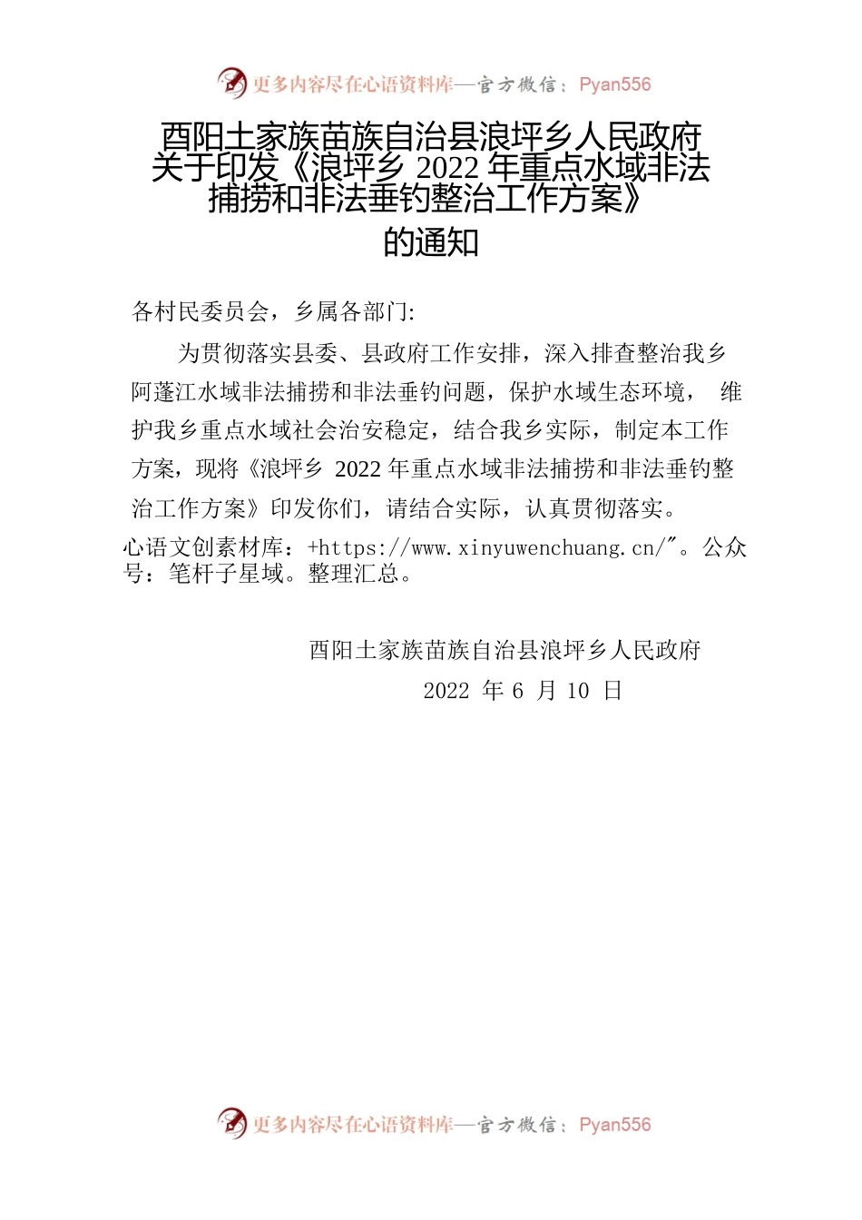 浪坪乡2022年重点水域非法捕捞和非法垂钓整治工作方案.docx_第1页