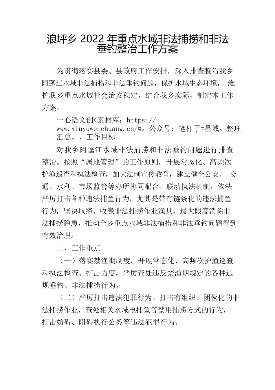 浪坪乡2022年重点水域非法捕捞和非法垂钓整治工作方案.docx_第2页
