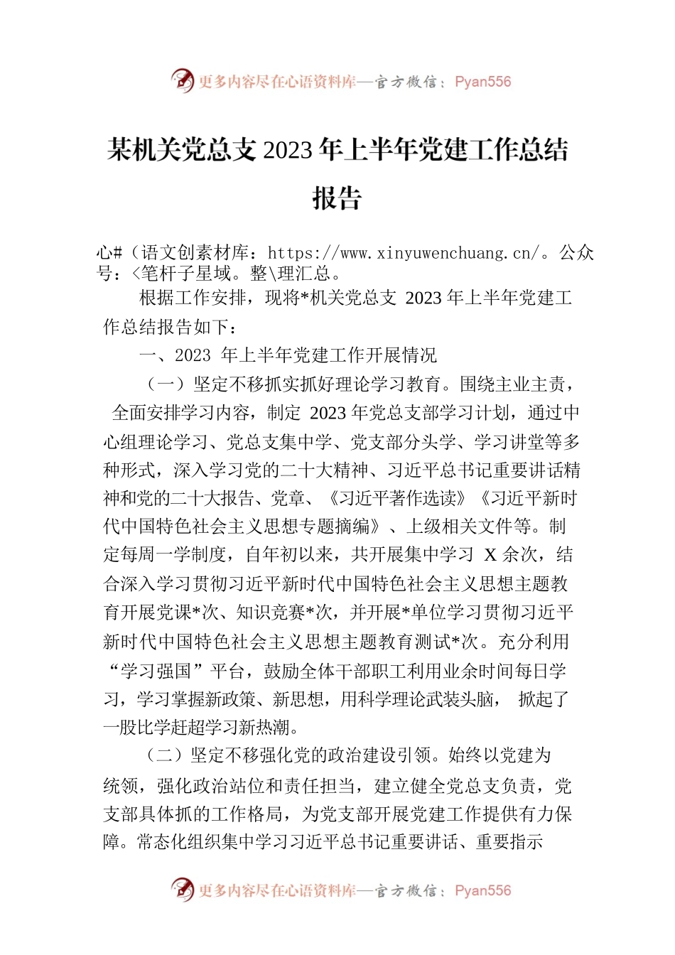 某机关党总支2023年上半年党建工作总结报告.docx_第1页