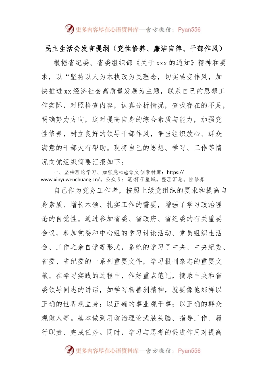 民主生活会发言提纲（党性修养、廉洁自律、干部作风）.docx_第1页