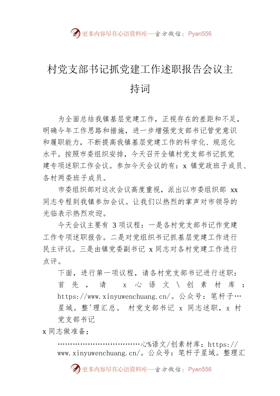 村党支部书记抓党建工作述职报告会议主持词.docx_第1页
