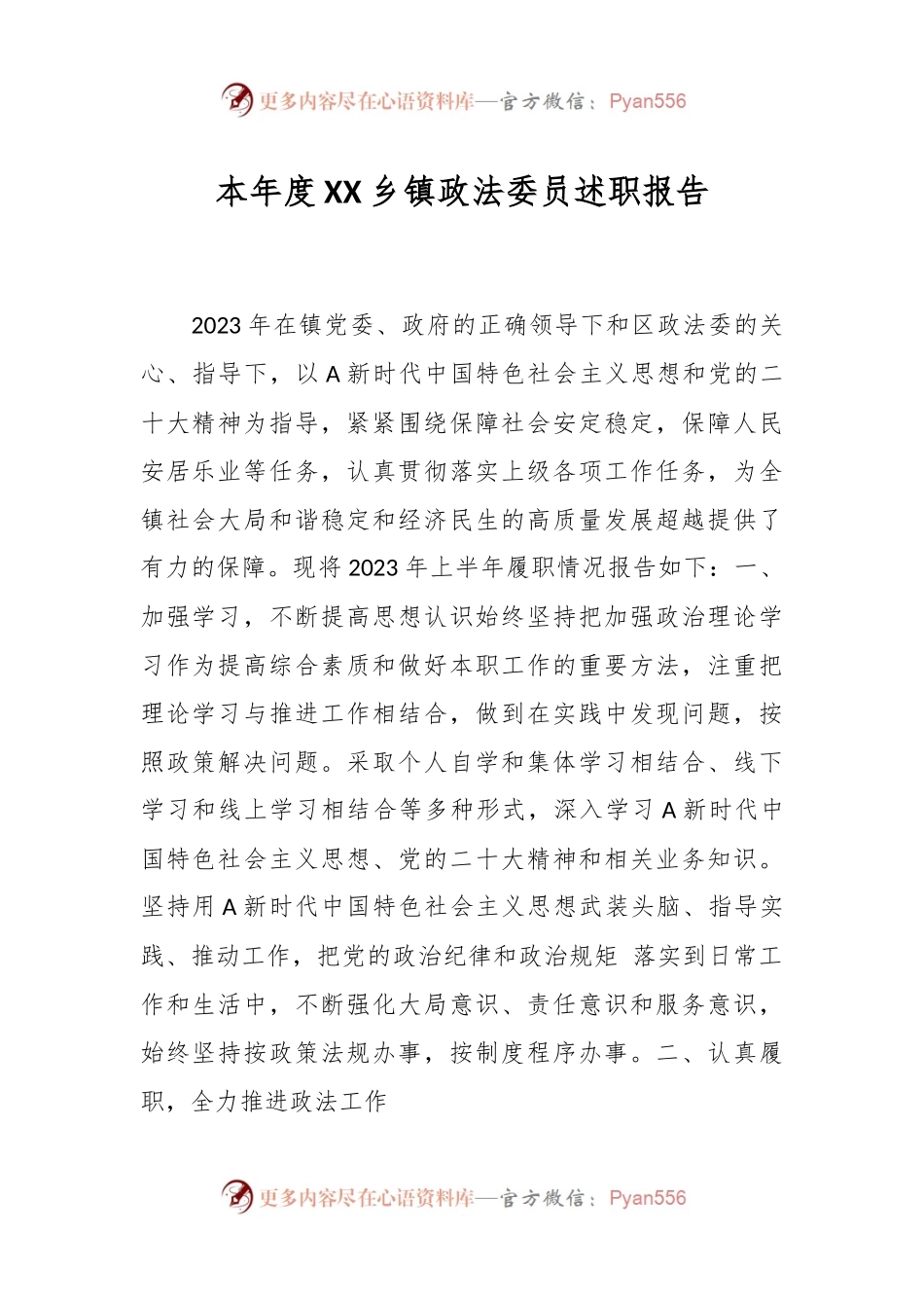 本年度XX乡镇政法委员述职报告.docx_第1页