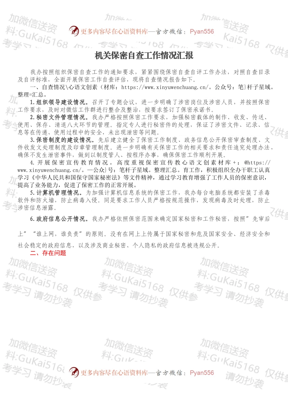 机关保密自查工作情况汇报.docx_第1页