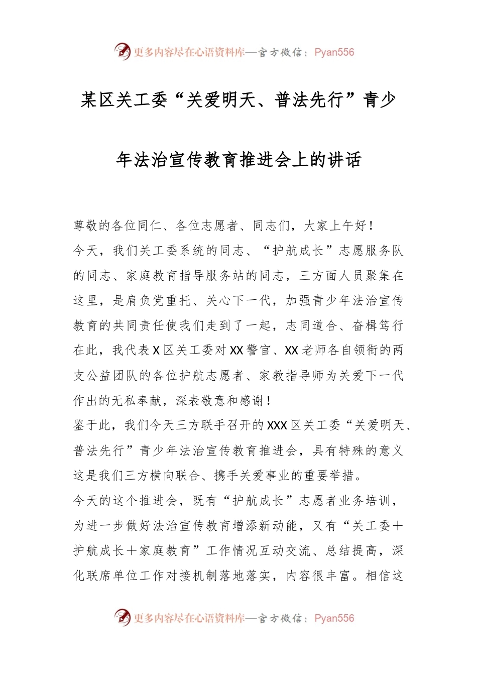 某区关工委“关爱明天、普法先行”青少年法治宣传教育推进会上的讲话.docx_第1页