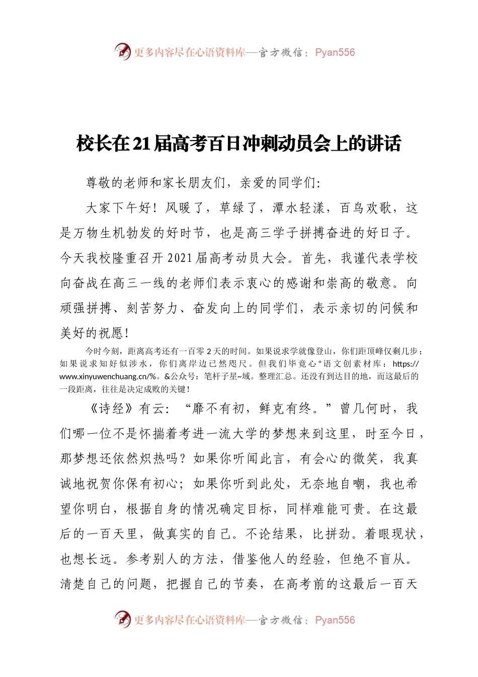 校长在21届高考百日冲刺动员会上的讲话.docx_第1页