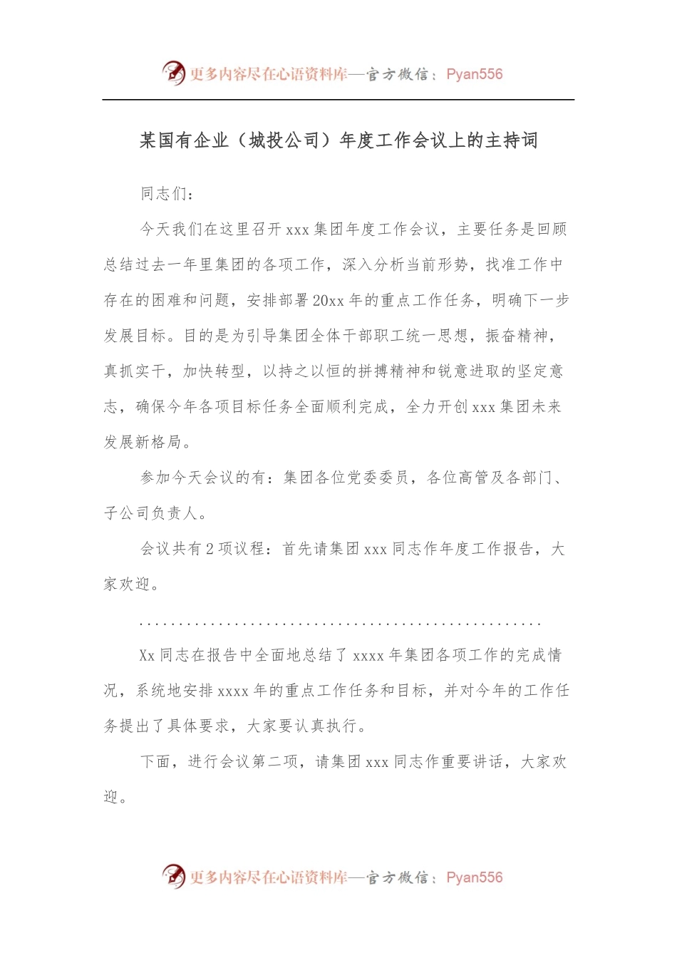 某国有企业[城投公司]年度工作会议上的主持词.docx_第1页