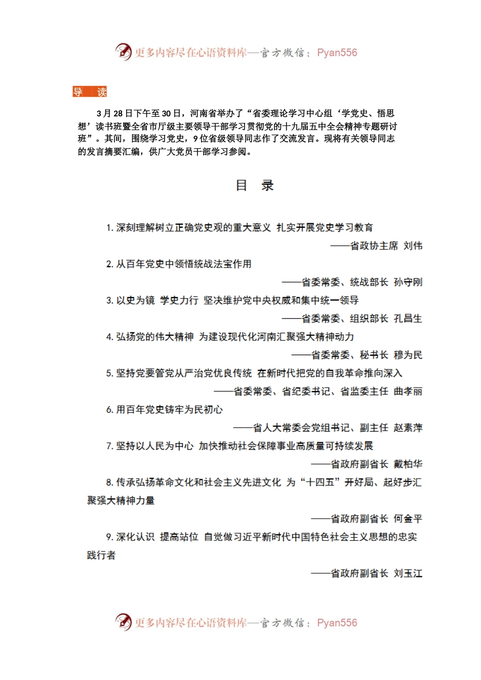 省委理论学习中心组“学党史、悟思想”读书班，9位领导发言稿汇编.docx_第1页