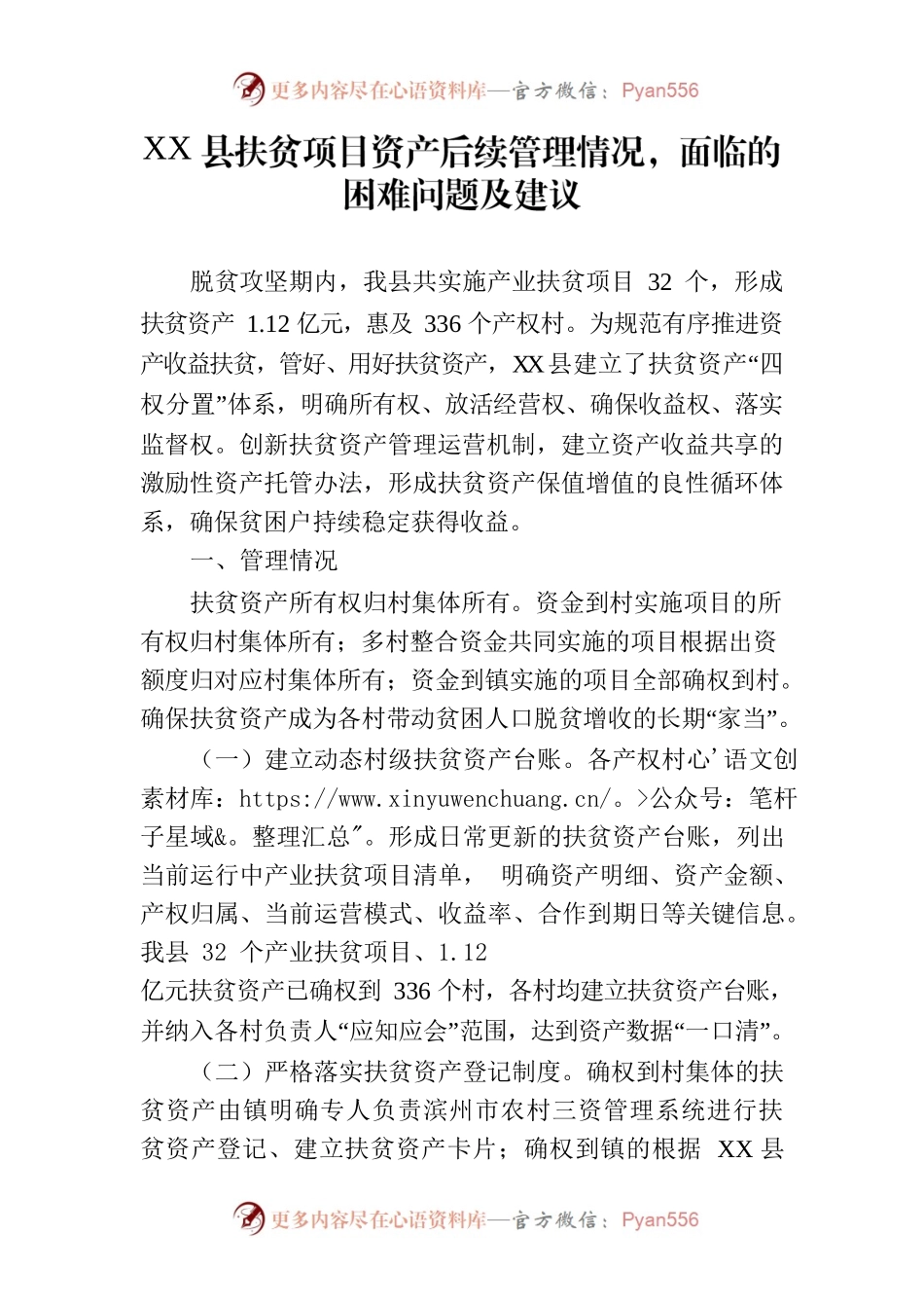 某县扶贫项目资产后续管理情况，面临的困难问题及建议.docx_第1页