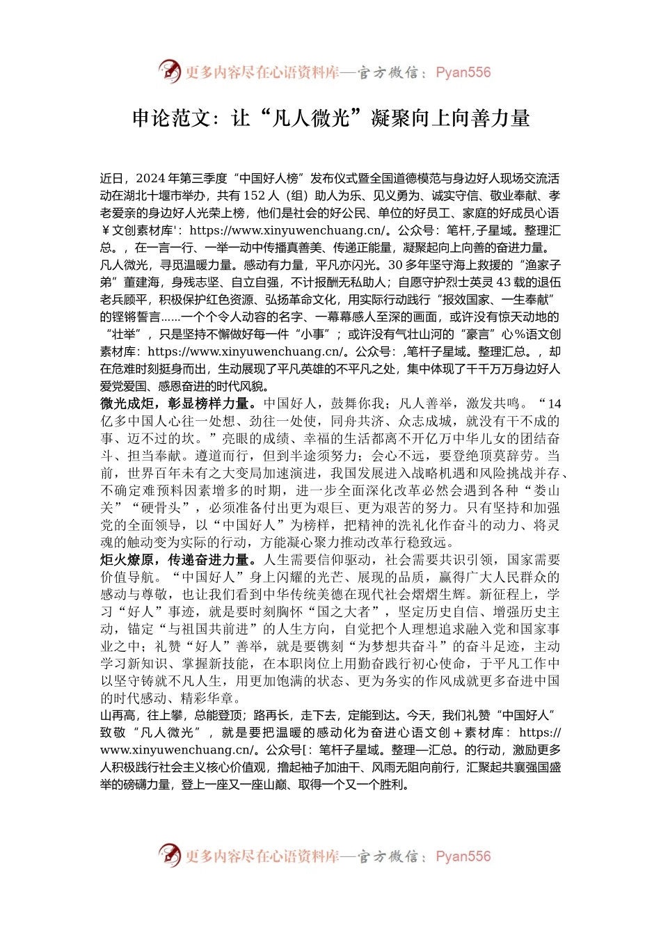 申论范文：让“凡人微光”凝聚向上向善力量.docx_第1页