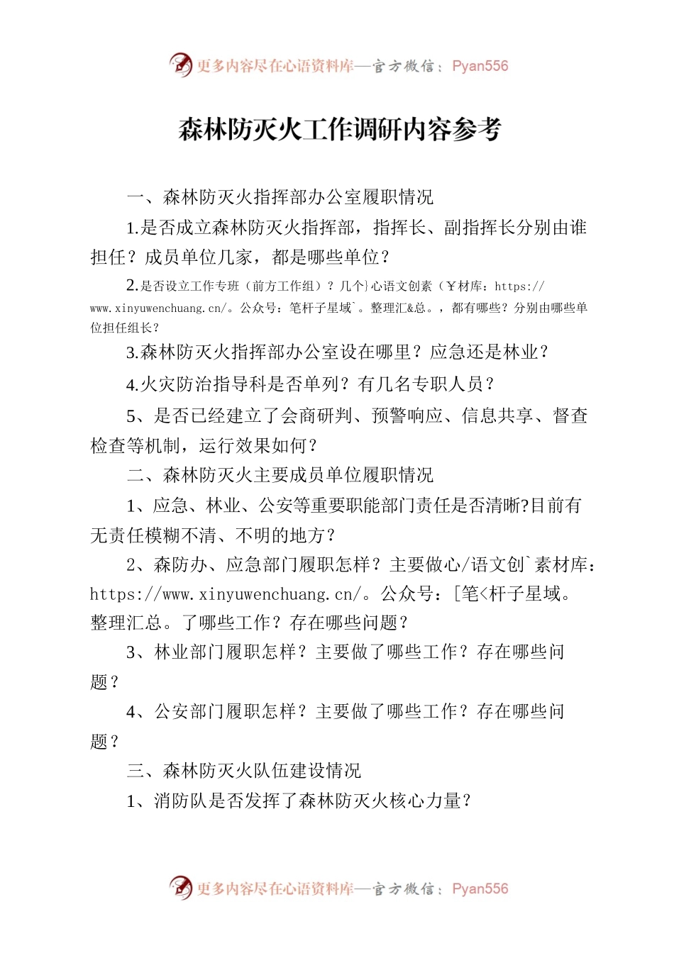森林防灭火工作调研内容参考.docx_第1页