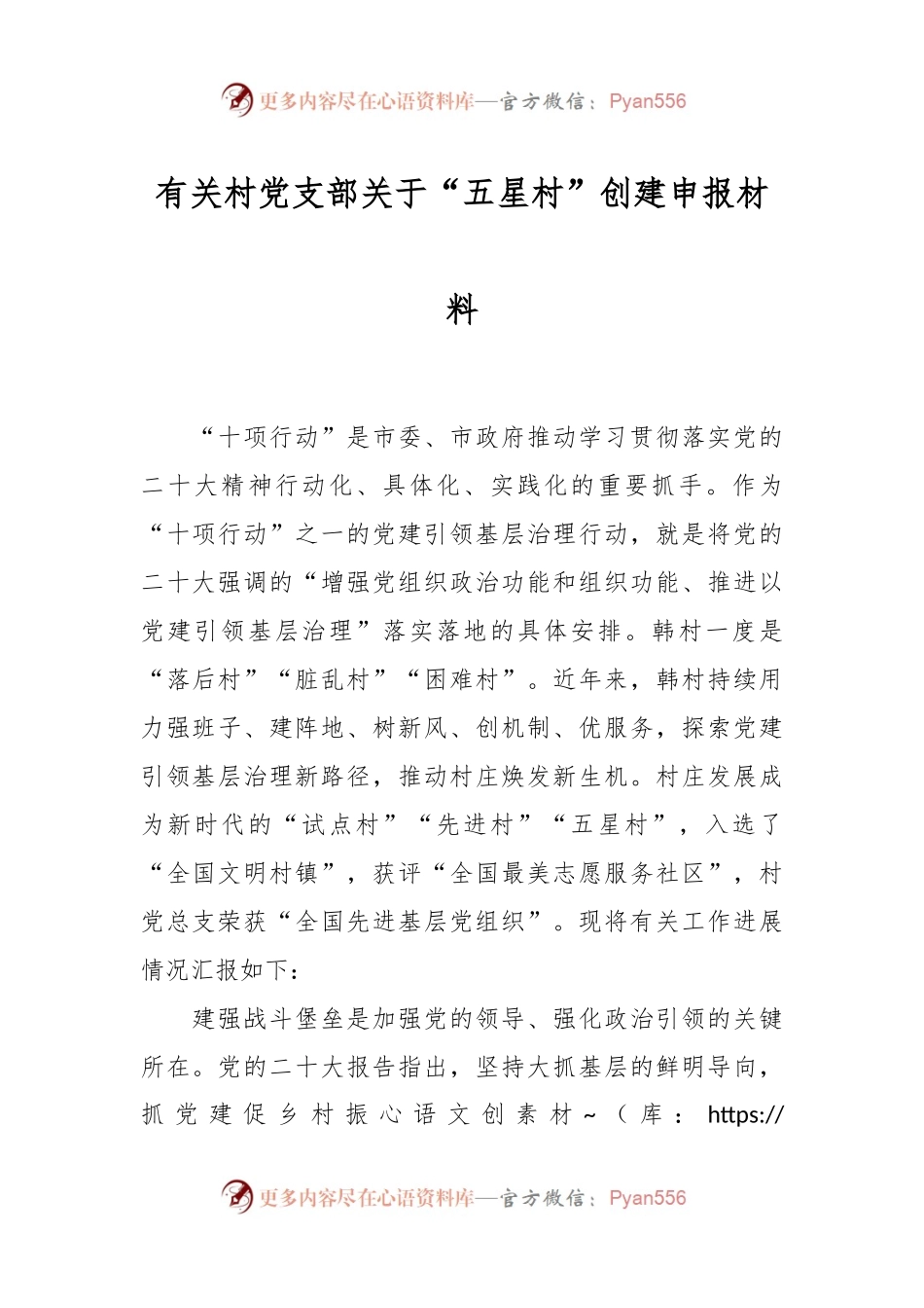 有关村党支部关于“五星村”创建申报材料.docx_第1页