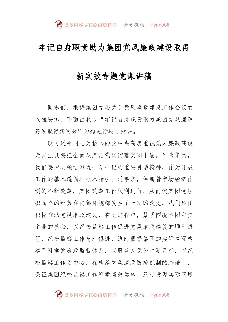 牢记自身职责 助力集团党风廉政建设取得新实效专题党课讲稿.docx_第1页