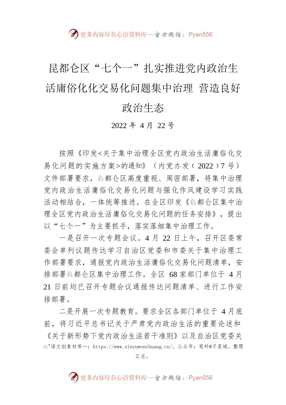昆都仑区“七个一”扎实推进党内政治生活庸俗化化交易化问题集中治理 营造良好政治生态（20220422）.docx_第1页