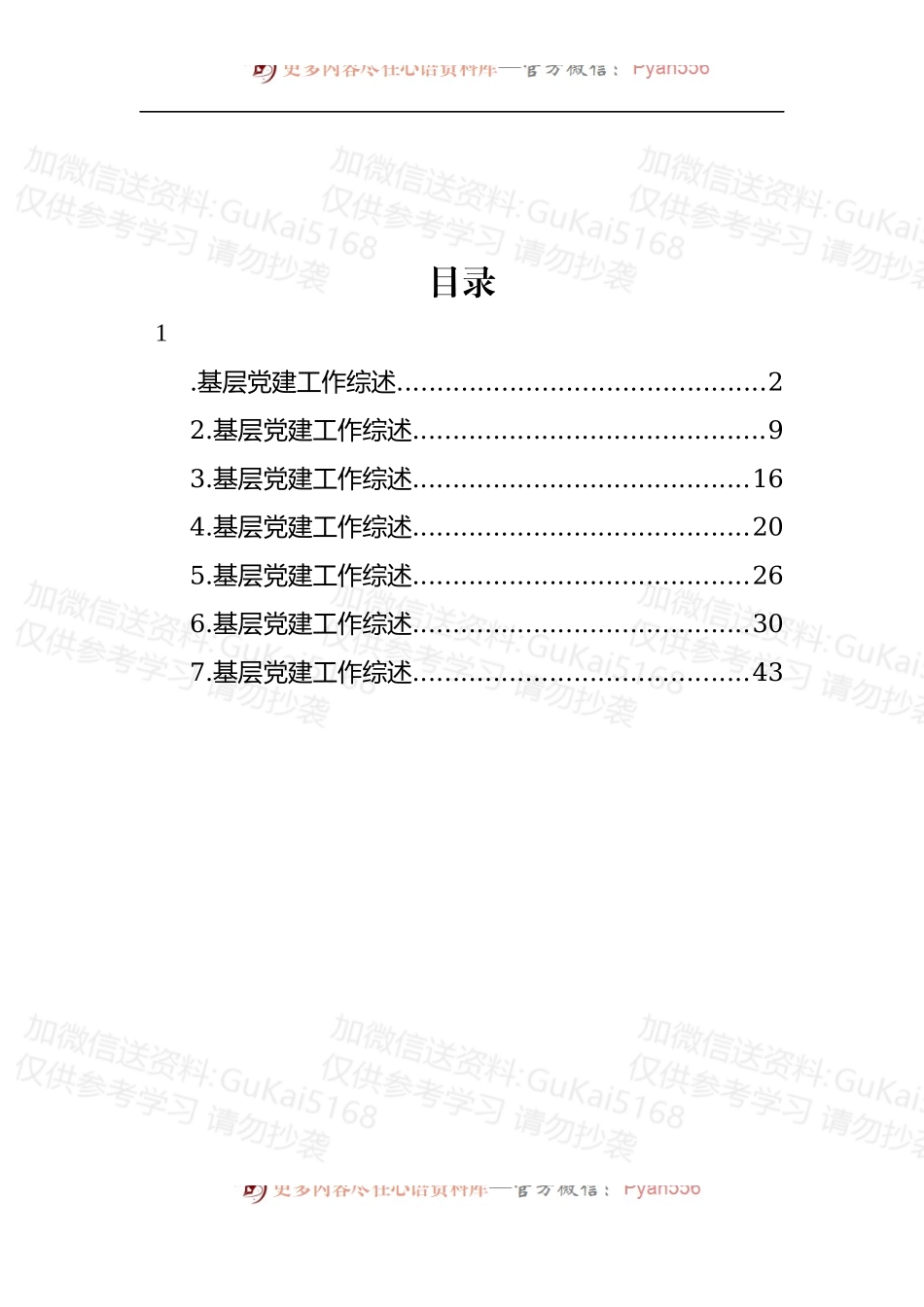 汇编1880-基层党建工作综述、总结材料-6篇.docx_第1页