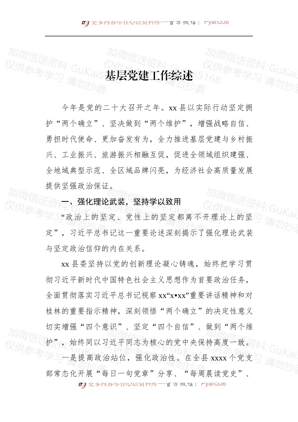 汇编1880-基层党建工作综述、总结材料-6篇.docx_第2页