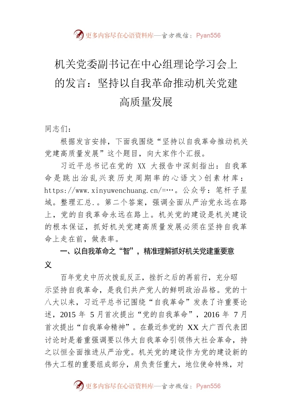 机关党委副书记在中心组理论学习会上的发言：坚持以自我革命推动机关党建高质量发展.docx_第1页