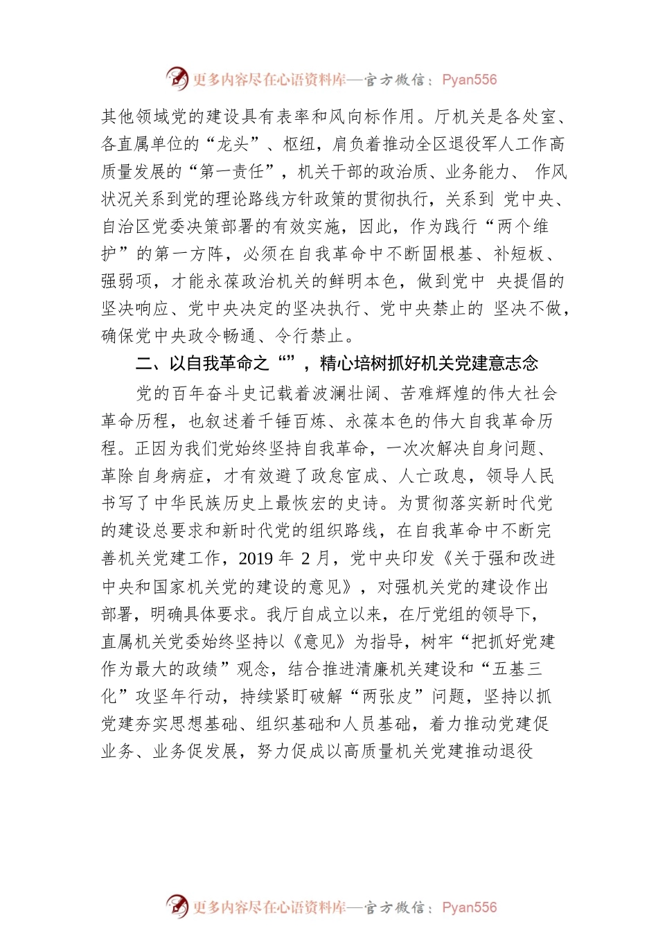 机关党委副书记在中心组理论学习会上的发言：坚持以自我革命推动机关党建高质量发展.docx_第2页