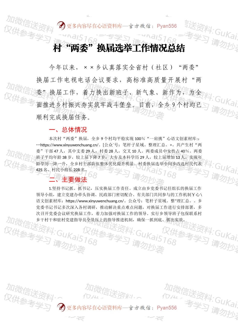 村“两委”换届选举工作情况总结.docx_第1页