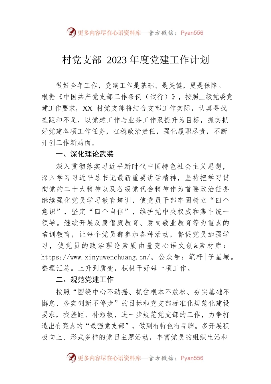 村党支部2023年度党建工作计划（20230105）.docx_第1页