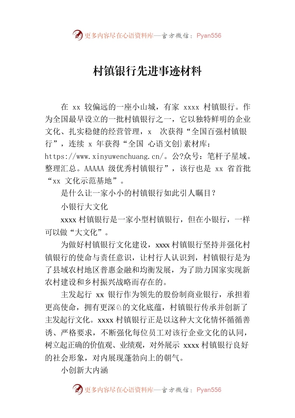 村镇银行先进事迹材料.docx_第1页