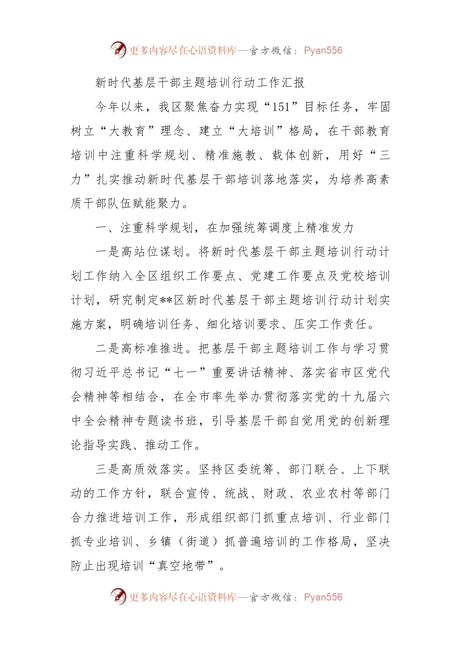 新时代基层干部主题培训行动工作汇报.docx_第1页