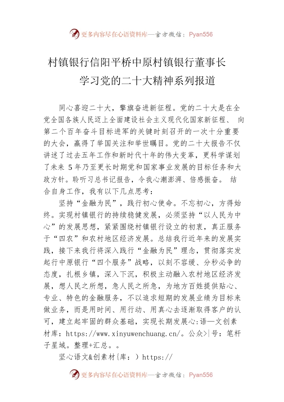 村镇银行信阳平桥中原村镇银行董事长学习党的二十大精神系列报道（20221024）.docx_第1页