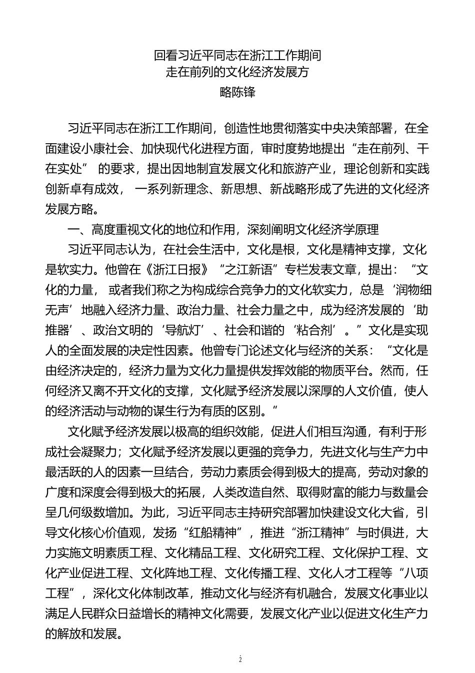 汇编1008-《习近平在浙江》学习体会-10篇.docx_第2页