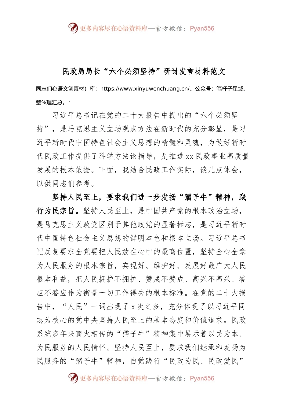 民政局局长“六个必须坚持”研讨发言材料（党的二X大精神，学习心得体会）.docx_第1页