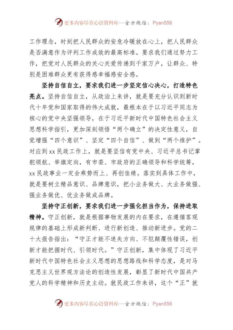 民政局局长“六个必须坚持”研讨发言材料（党的二X大精神，学习心得体会）.docx_第2页