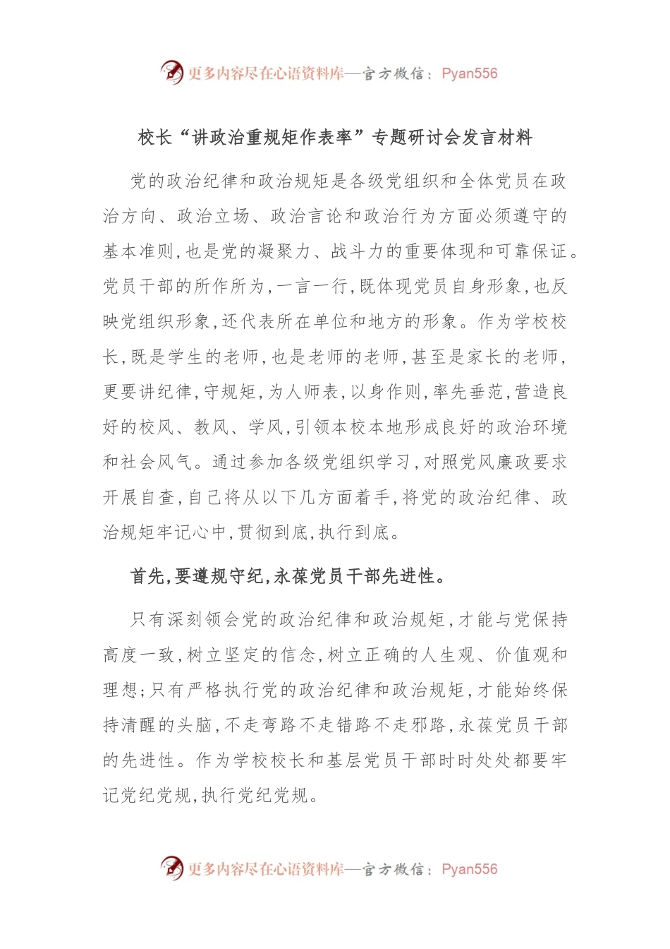 校长“讲政治重规矩作表率”专题研讨会发言材料.docx_第1页