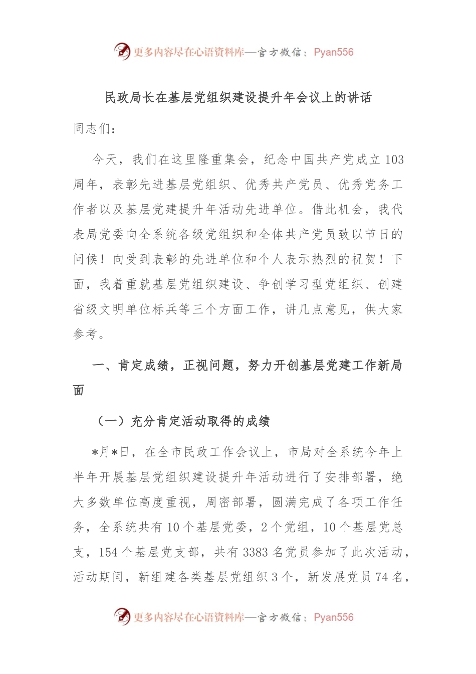民政局长在基层党组织建设提升年会议上的讲话.docx_第1页