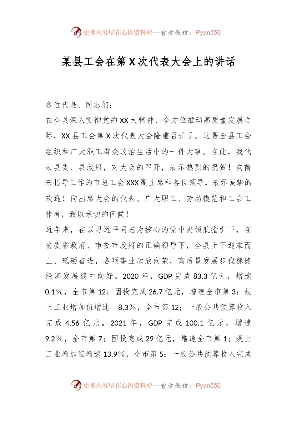 某县工会在第X次代表大会上的讲话.docx_第1页