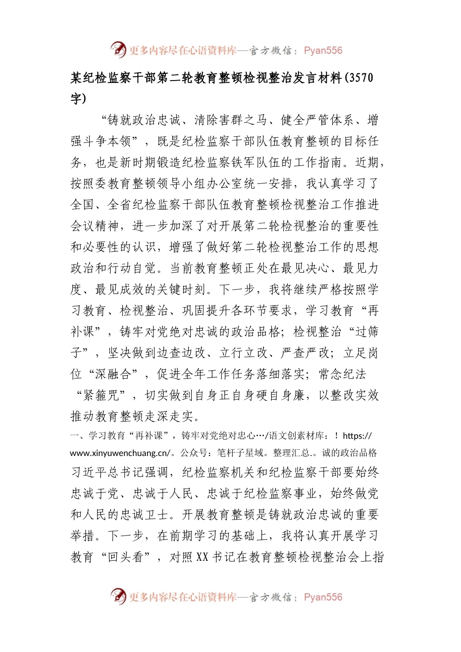 某纪检监察干部第二轮教育整顿检视整治发言材料.docx_第1页