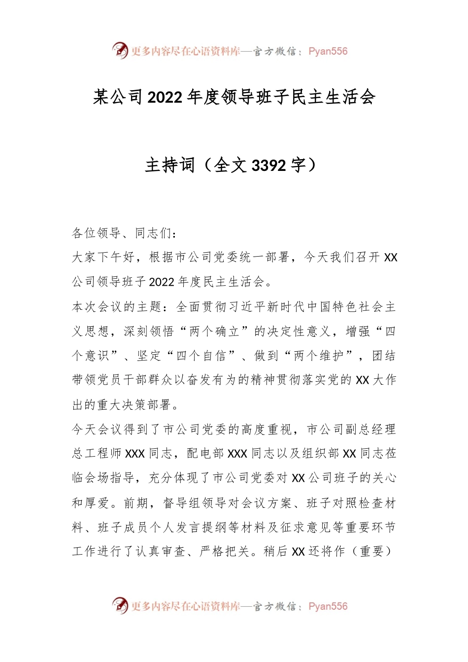 某公司2022年度领导班子民主生活会主持词.docx_第1页