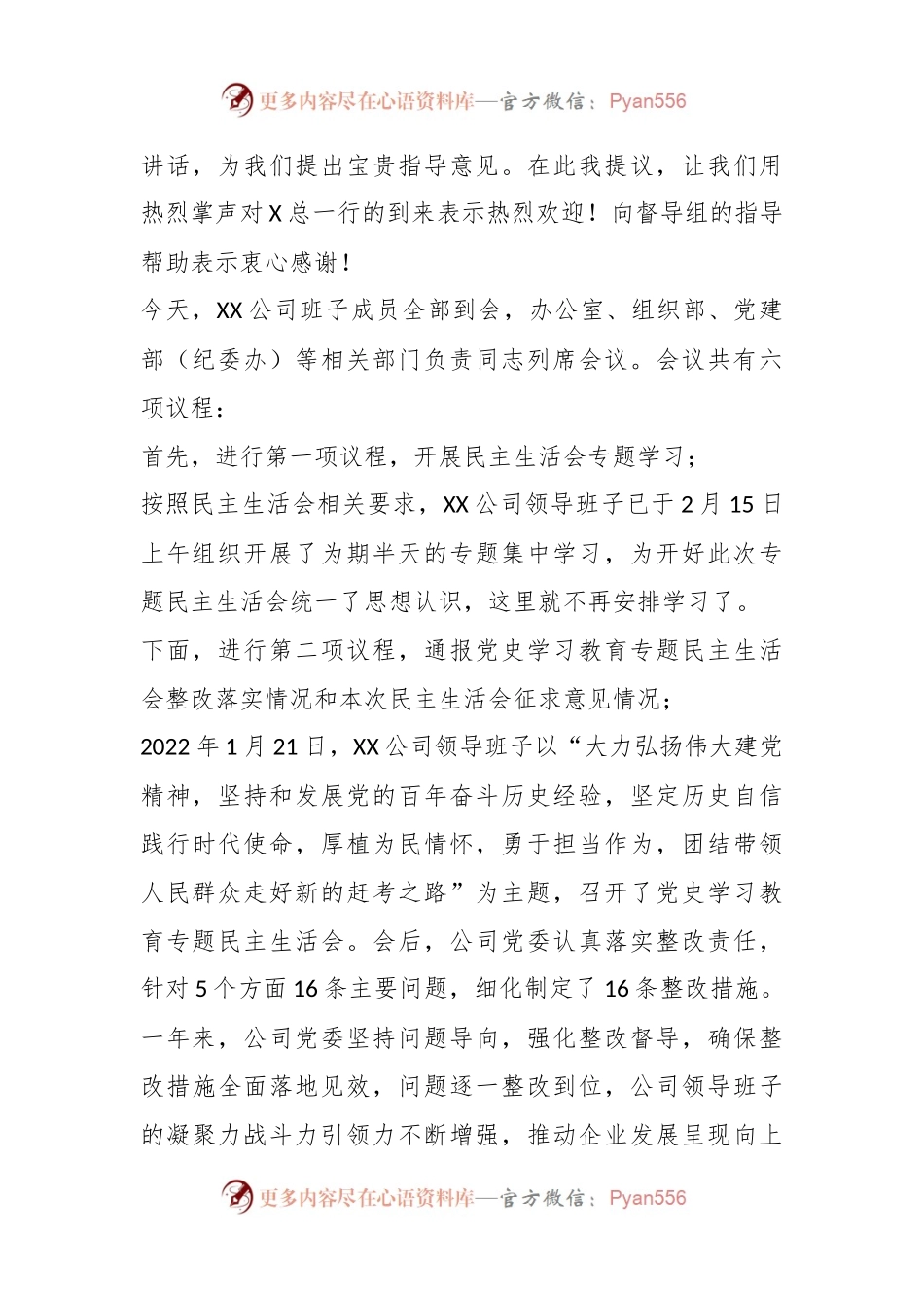 某公司2022年度领导班子民主生活会主持词.docx_第2页