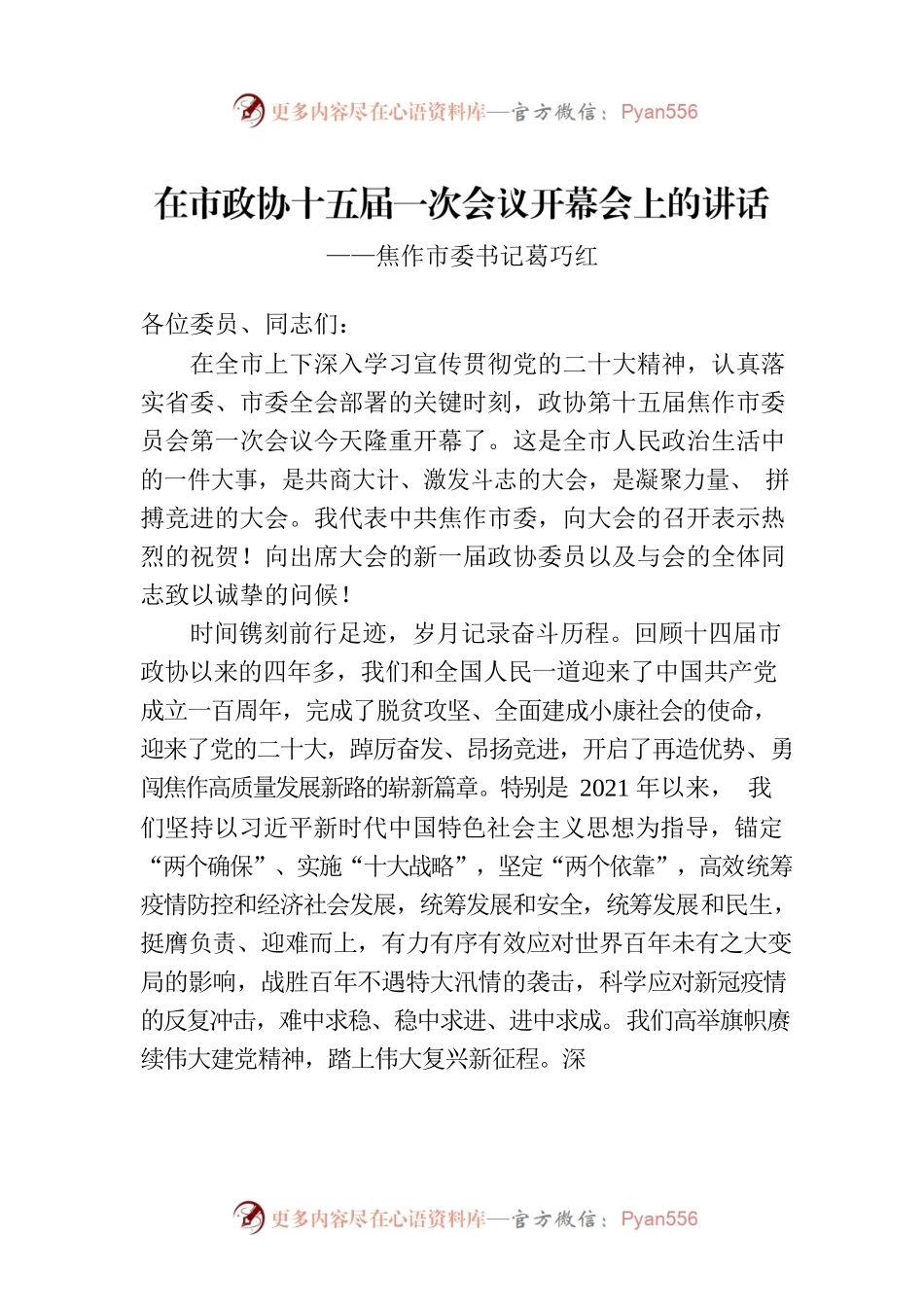 焦作市委书记葛巧红在市政协十五届一次会议开幕会上的讲话（20230104）.docx_第1页