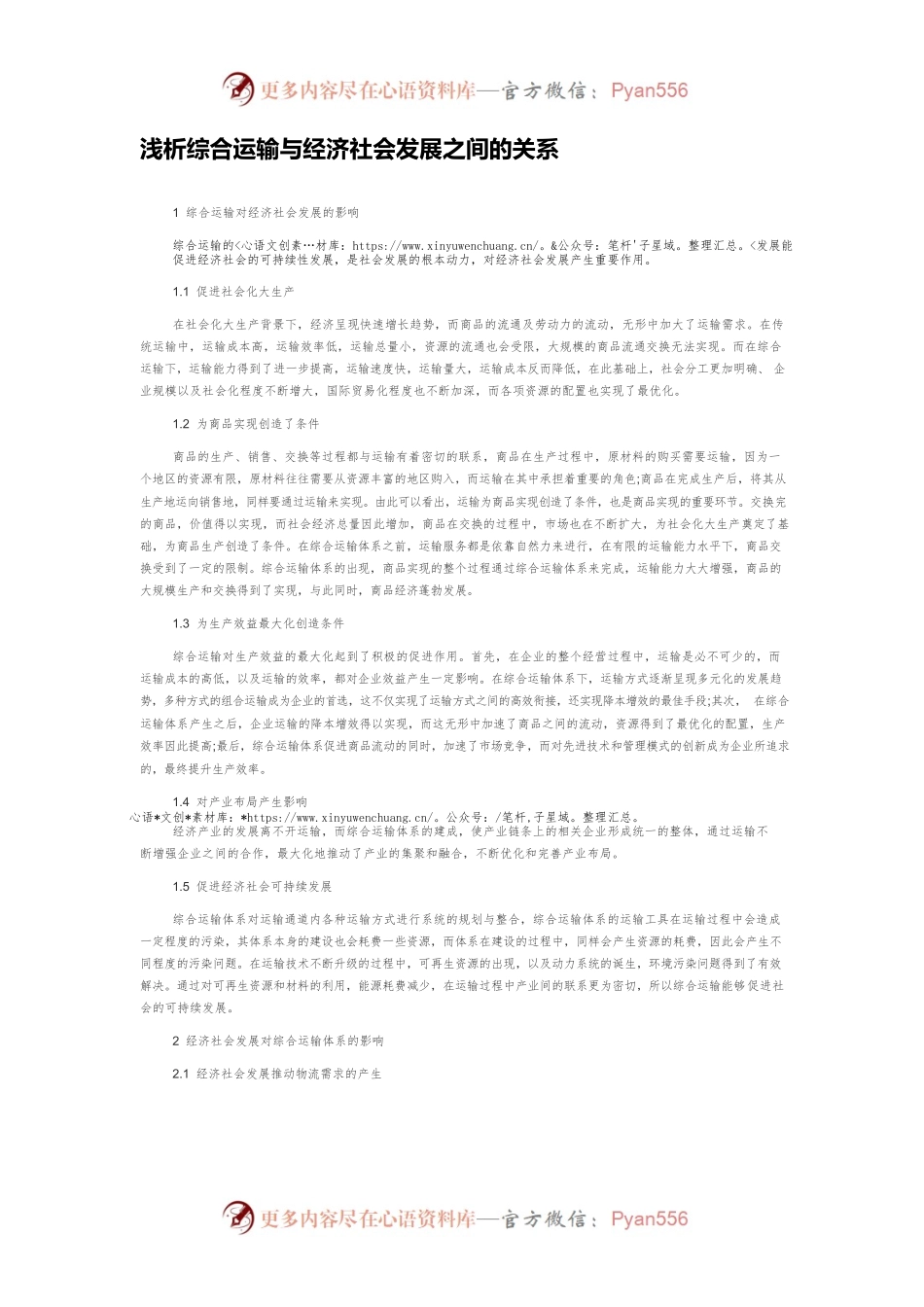 浅析综合运输与经济社会发展之间的关系.docx_第1页