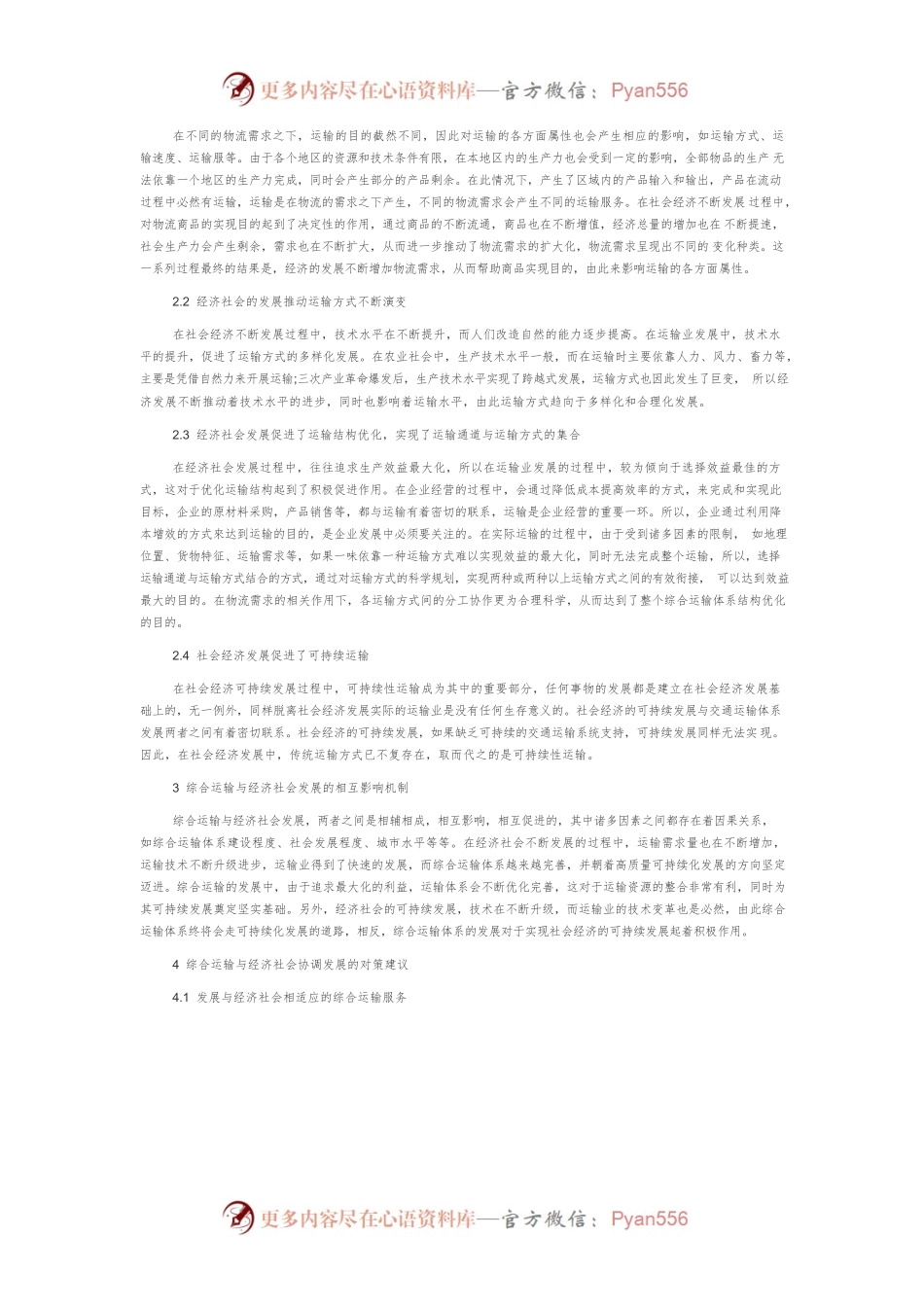 浅析综合运输与经济社会发展之间的关系.docx_第2页