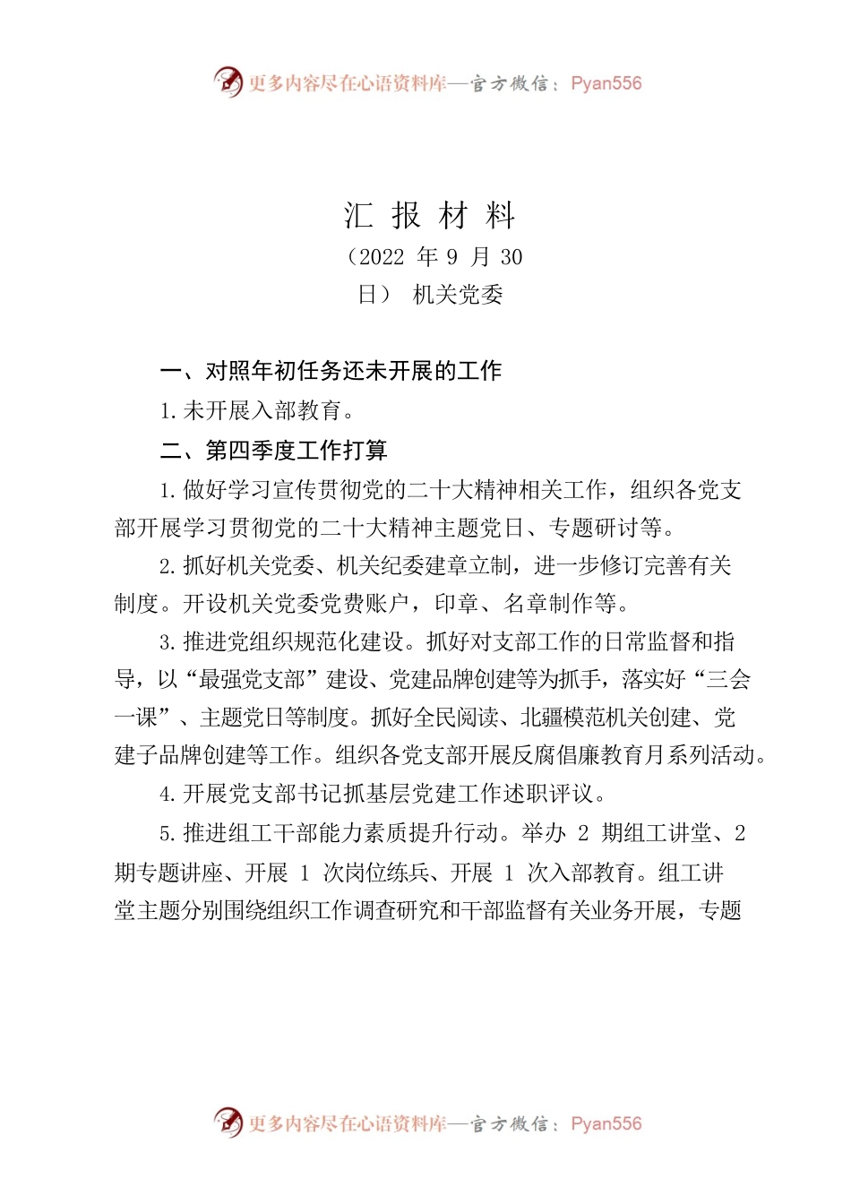 机关党委工作汇报材料（20220930）.docx_第1页