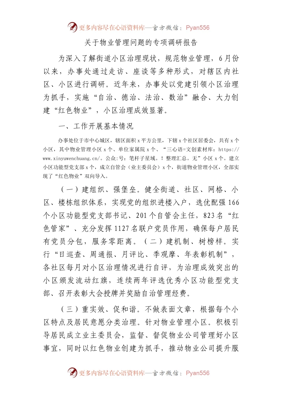 物业管理问题的专项调研报告.docx_第1页