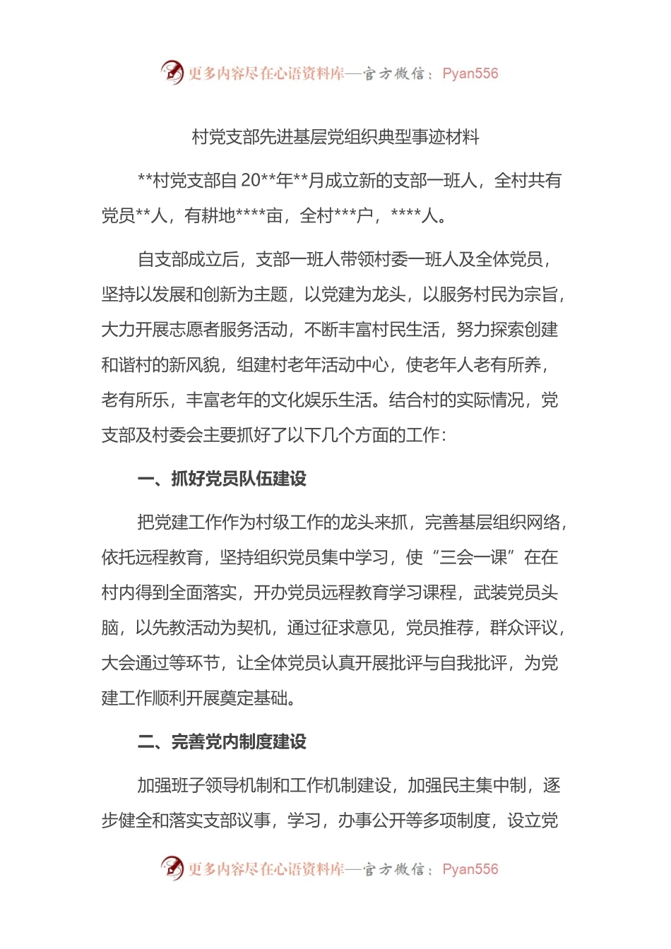 村党支部先进基层党组织典型事迹材料.docx_第1页