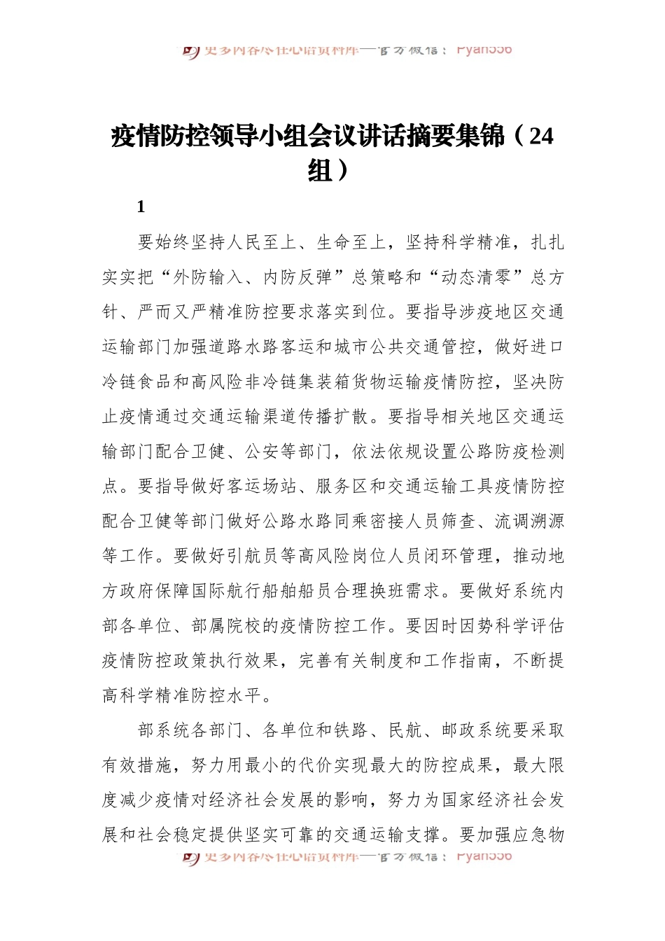 疫情防控领导小组会议讲话摘要集锦[24组].docx_第1页