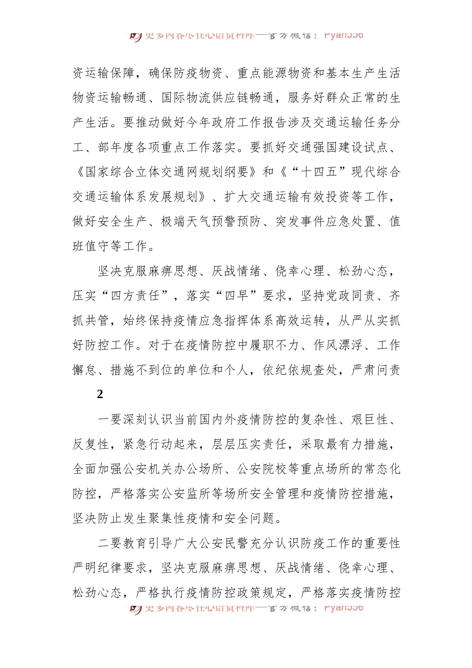 疫情防控领导小组会议讲话摘要集锦[24组].docx_第2页