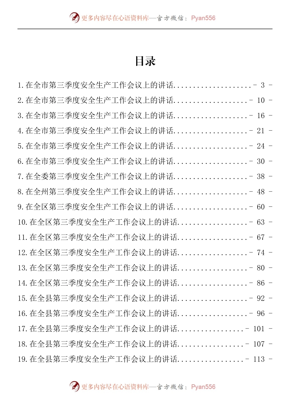 汇编1374-在2022年第三季度安全生产工作会议上的讲话-49篇.docx_第1页
