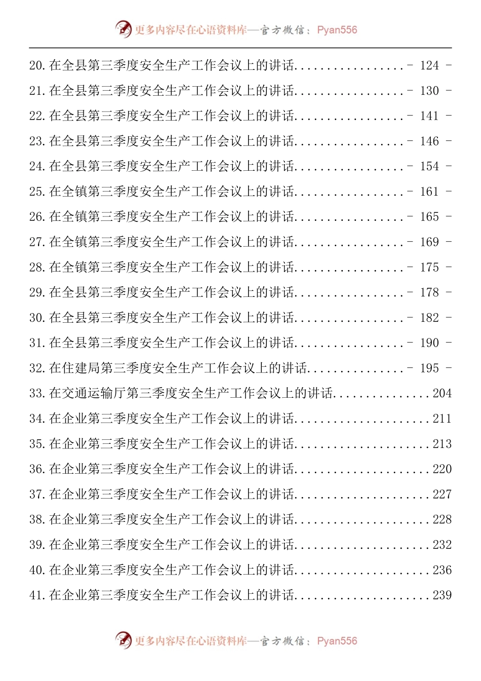 汇编1374-在2022年第三季度安全生产工作会议上的讲话-49篇.docx_第2页