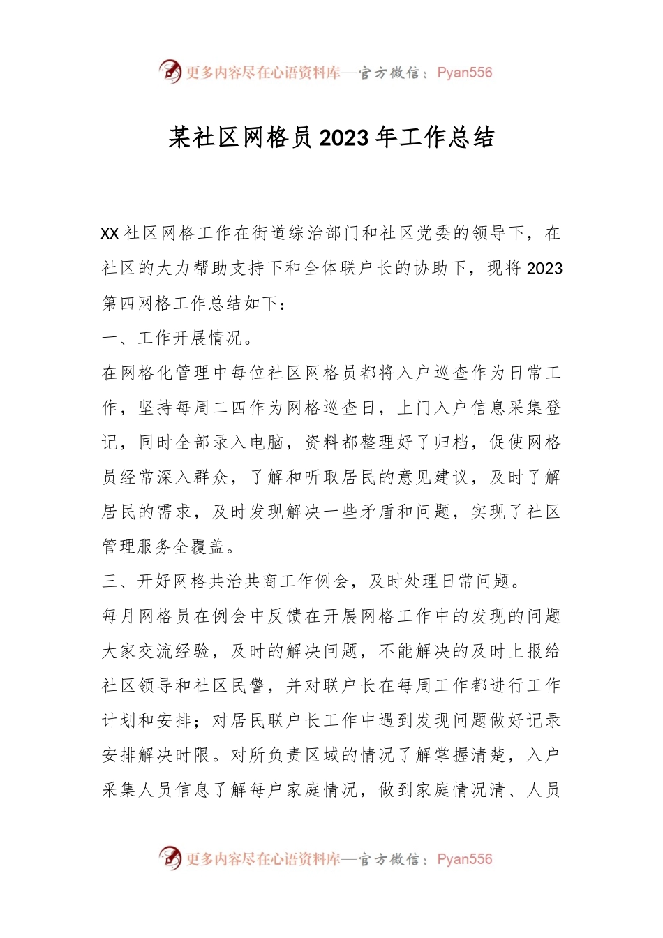 某社区网格员2023年工作总结.docx_第1页